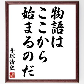 手塚治虫の名言とされる「物語はここから始まるのだ」額付き受注後直筆／Z2723の画像