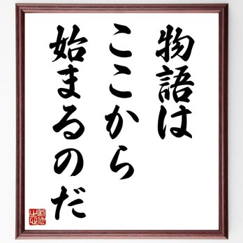 名言「物語はここから始まるのだ」手書き書道色紙額／受注後の毛筆直筆（Z2723）の画像
