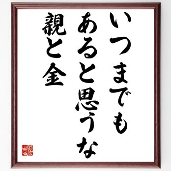 名言「いつまでもあると思うな親と金」額付き書道色紙／受注後直筆／Z1752の画像