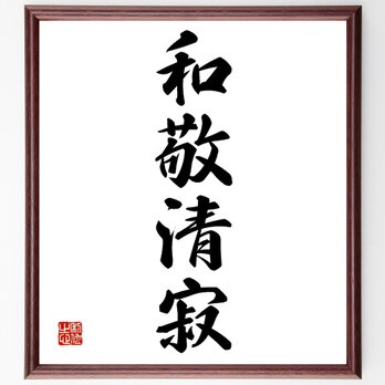 四字熟語「和敬清寂」額付き書道色紙／受注後直筆／Z1159の画像