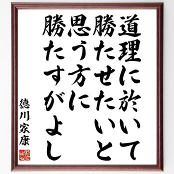 徳川家康の名言「道理に於いて勝たせたいと思う方に勝たすがよし」額付き書道色紙／受注後直筆／Z1558の画像