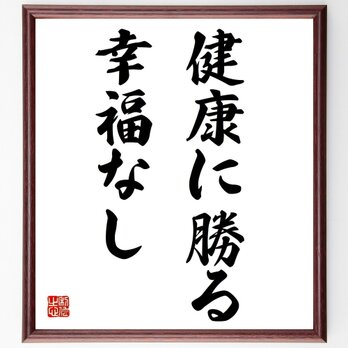 名言「健康に勝る幸福なし」額付き書道色紙／受注後直筆／Z0103の画像