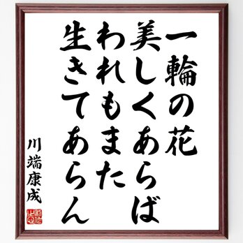川端康成の名言「一輪の花美しくあらば、われもまた生きてあらん」額付き書道色紙／受注後直筆／Z0321の画像