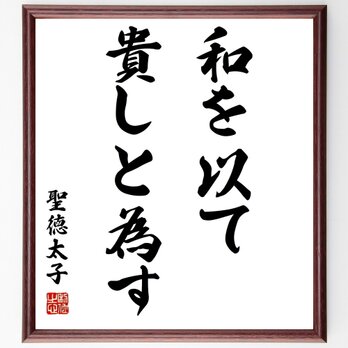 聖徳太子の名言「和を以て貴しと為す」額付き書道色紙／受注後直筆／Z1461の画像