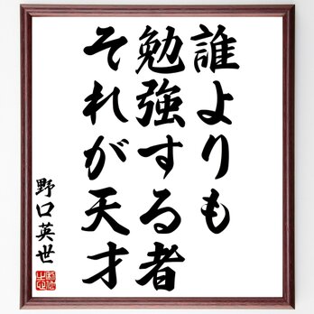 野口英世の名言「誰よりも勉強する者、それが天才」額付き書道色紙／受注後直筆／Z7549の画像