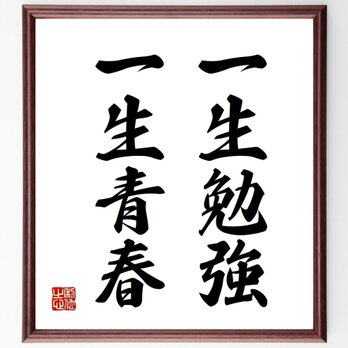 名言「一生勉強、一生青春」手書き書道色紙額／受注後の毛筆直筆（Z3130）の画像