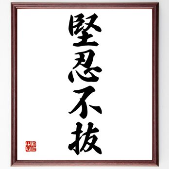 四字熟語「堅忍不抜」額付き書道色紙／受注後直筆／Z0943の画像