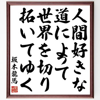 坂本龍馬の名言「人間好きな道によって世界を切り拓いてゆく」額付き書道色紙／受注後直筆／Z0351の画像