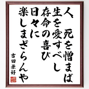 吉田兼好の名言「人、死を憎まば、生を愛すべし、存命の喜び、日々に楽しまざらんや」額付き書道色紙／受注後直筆／Z0621の画像