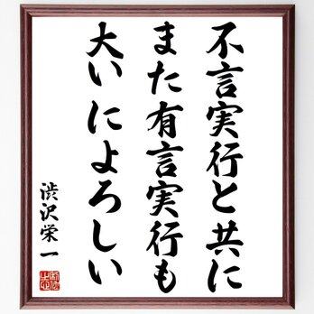 渋沢栄一の名言「不言実行と共に、また有言実行も大いによろしい」額付き書道色紙／受注後直筆／Z8883の画像