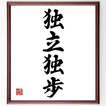 四字熟語「独立独歩」額付き書道色紙／受注後直筆／Z0084の画像