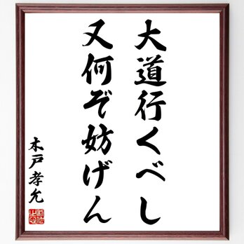 木戸孝允（桂小五郎）の名言「大道行くべし又何ぞ妨げん」額付き書道色紙／受注後直筆／Z0206の画像