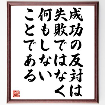 名言「成功の反対は失敗ではなく何もしないことである」額付き書道色紙／受注後直筆／Z0258の画像