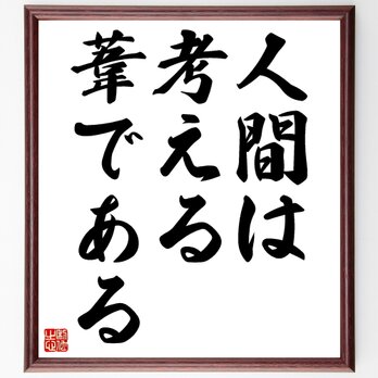 パスカルの名言「人間は考える葦である」額付き書道色紙／受注後直筆／Z0420の画像