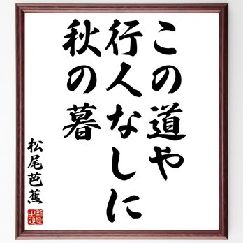 松尾芭蕉の俳句「この道や行人なしに秋の暮」額付き書道色紙／受注後直筆／Z0582の画像