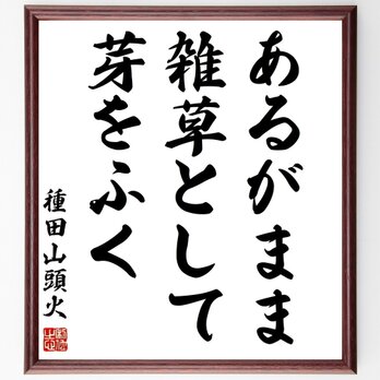 種田山頭火の名言「あるがまま雑草として芽をふく」手書き書道色紙額／受注後の毛筆直筆（Z0659）の画像