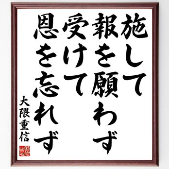 大隈重信の名言「施して報を願わず、受けて恩を忘れず」額付き書道色紙／受注後直筆／Z0688の画像