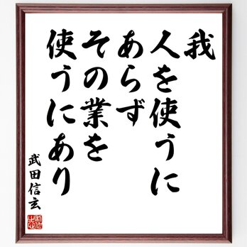 武田信玄の名言「我、人を使うにあらず、その業を使うにあり」額付き書道色紙／受注後直筆／Z0715の画像