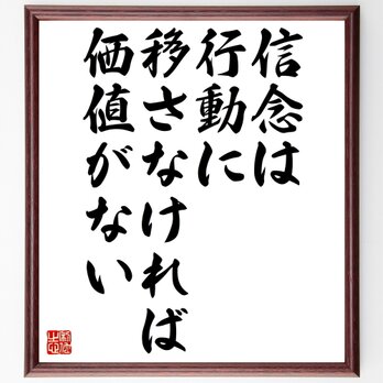 トーマス・カーライルの名言「信念は、行動に移さなければ価値がない」額付き書道色紙／受注後直筆／Z2883の画像