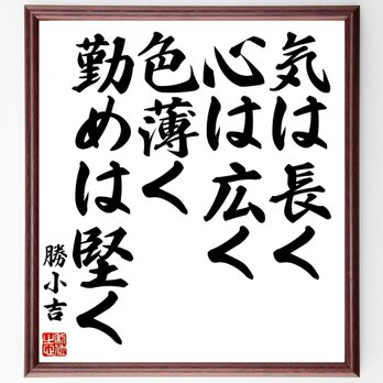 勝小吉の名言「気は長く、心は広く、色薄く、勤めは堅く」額付き書道色紙／受注後直筆／Z2899の画像