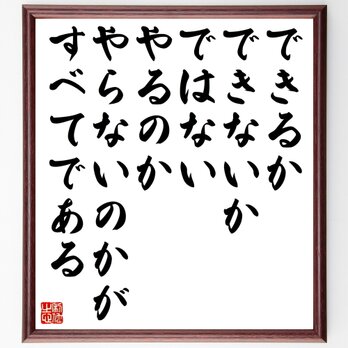 名言「できるかできないかではない、やるのかやらないのかがすべてである」額付き書道色紙／受注後直筆／Z2973の画像