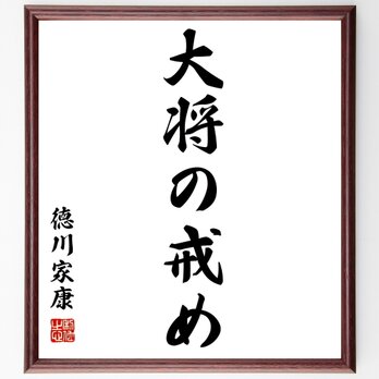 徳川家康の名言「大将の戒め」額付き書道色紙／受注後直筆／Z3413の画像