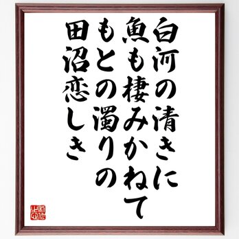 名言「白河の清きに魚も棲みかねて、もとの濁りの田沼恋しき」額付き書道色紙／受注後直筆／Z3723の画像