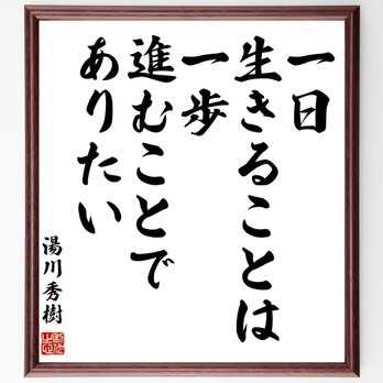 湯川秀樹の名言「一日生きることは、一歩進むことでありたい」額付き書道色紙／受注後直筆／Z0053の画像