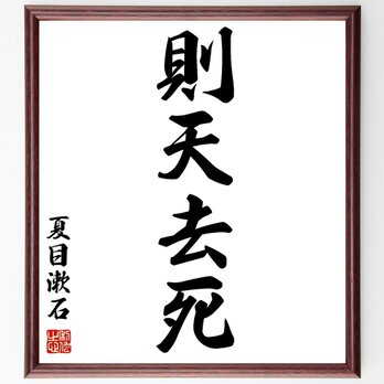 夏目漱石の四字熟語「則天去私」額付き書道色紙／受注後直筆／Z2043の画像