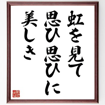 名言「虹を見て、思ひ思ひに、美しき」手書き書道色紙額／受注後の毛筆直筆（Z0372）の画像
