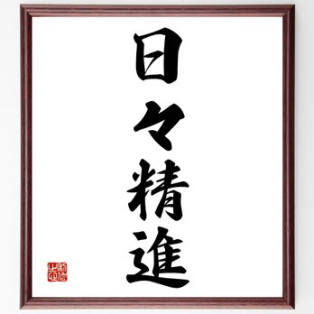 四字熟語「日々精進」額付き書道色紙／受注後直筆／Z2495の画像