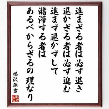 福沢諭吉の名言「進まざる者は必ず退き、退かざる者は必ず進む、進まず退かずして潴滞する者」額付き受注後直筆／Y0965の画像