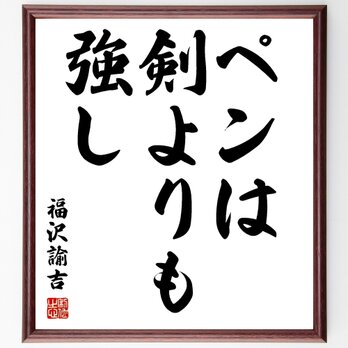 福沢諭吉の名言「ペンは剣よりも強し」額付き書道色紙／受注後直筆／Z0720の画像