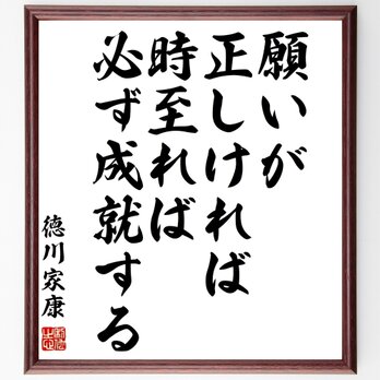徳川家康の名言「願いが正しければ、時至れば必ず成就する」額付き書道色紙／受注後直筆／Z3640の画像