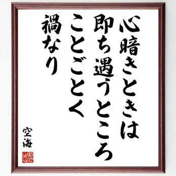 空海の名言「心暗きときは、即ち遇うところことごとく禍なり」手書き書道色紙額／受注後の毛筆直筆（Z5758）の画像