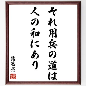 諸葛亮（孔明）の名言「それ用兵の道は、人の和にあり」額付き書道色紙／受注後直筆／Z7540の画像