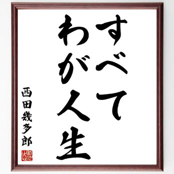 西田幾多郎の名言「すべてわが人生」額付き書道色紙／受注後直筆／Z0143の画像