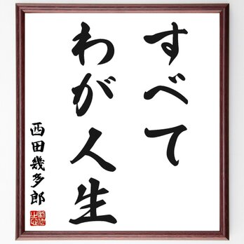 西田幾多郎の名言「すべてわが人生」手書き書道色紙額／受注後の毛筆直筆（Z0143）の画像