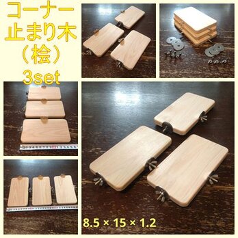 四角いコーナーステップ(檜：8.5cm)（TOY-08-018)×3枚