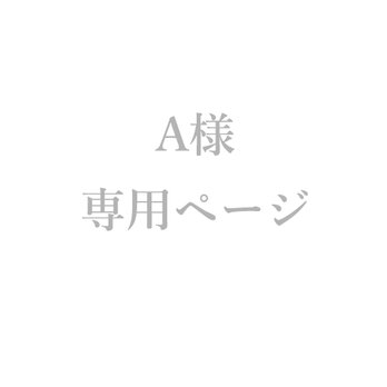 A様オーダー専用ページ　石留め・ネックレス修理の画像