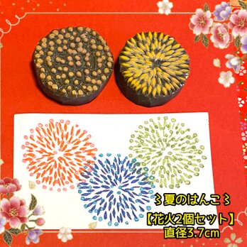 〻夏のはんこ〓《花火》【2種◆2個セット】直径3.7㎝四方の画像
