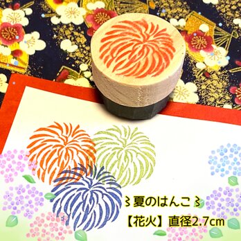 〻夏のはんこ〓【はなび】直径2.7㎝の画像