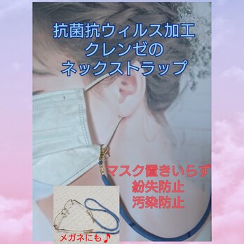 2WAYネックストラップ・抗菌抗ウィルス！クレンゼ使用の画像