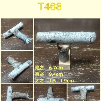 止まり木（枝：TOY-23-004改) T468の画像