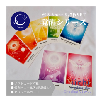 ポストカード【覚醒】７枚SETの画像
