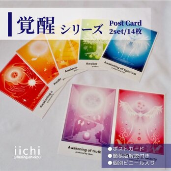 ポストカード【覚醒】14枚SET　色&羽　ヒーリングアート　絵はがき　翼　天使　カラーセラピー