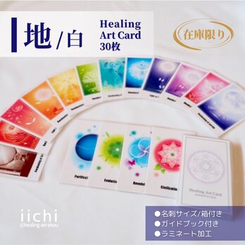 《シリーズ累計66個突破》ヒーリングアートカードSET【地/白】シングルBOXの画像