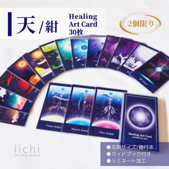 ヒーリングアートカード【天/紺】シングルBOX　名刺サイズ　初心者にも読みやすい　オリジナルオラクルカード　再販　2個限り
