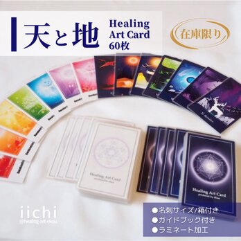 ヒーリングアートカード【天と地】ダブルBOX　名刺サイズ　初心者にも読みやすい　オリジナルオラクルカード　再販の画像