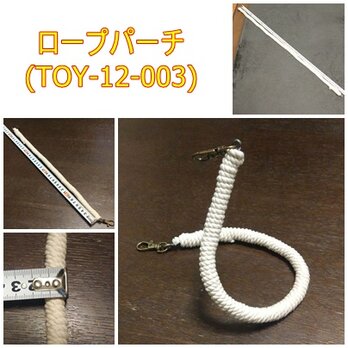 ロープパーチ（TOY-12-003)